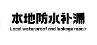大方防水补漏